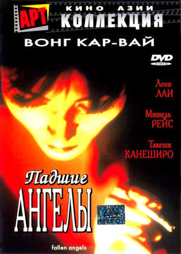 Падшие ангелы трейлер (1995)