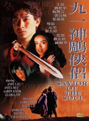 Спаситель души трейлер (1991)