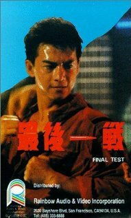 Zui hou yi zhan трейлер (1987)