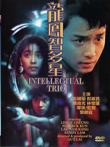 Интеллектуальное трио трейлер (1984)