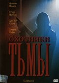 Охотники тьмы 2004 трейлер (2004)