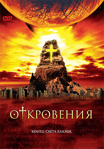 Откровения 2005 трейлер (2005)