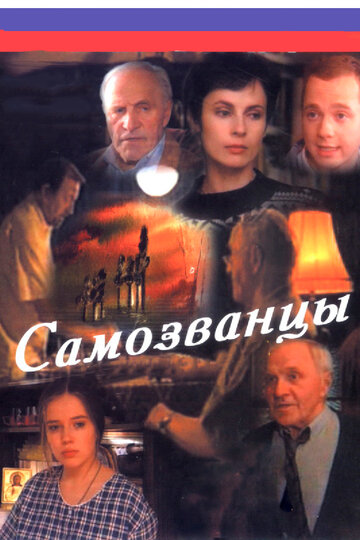 Самозванцы трейлер (1998)
