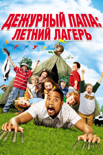 Дежурный папа: Летний лагерь 2007 трейлер (2007)