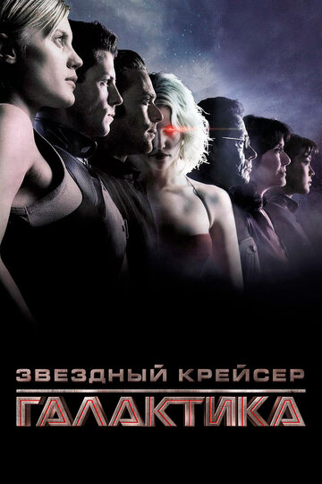 Звездный крейсер «Галактика» 2003 трейлер (2003)