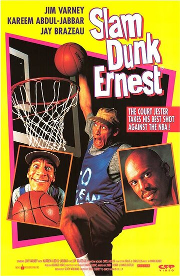 Эрнест баскетболист трейлер (1994)