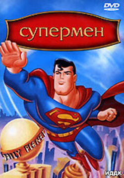 Супермен трейлер (1996)