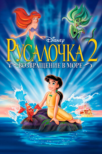 Русалочка 2: Возвращение в море 2000 трейлер (2000)