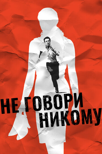 Не говори никому трейлер (2006)