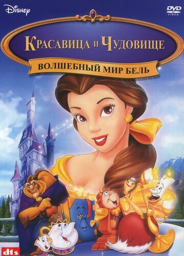 Волшебный мир Бель 1998 трейлер (1998)