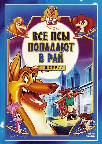 Все псы попадают в рай 1996 трейлер (1996)