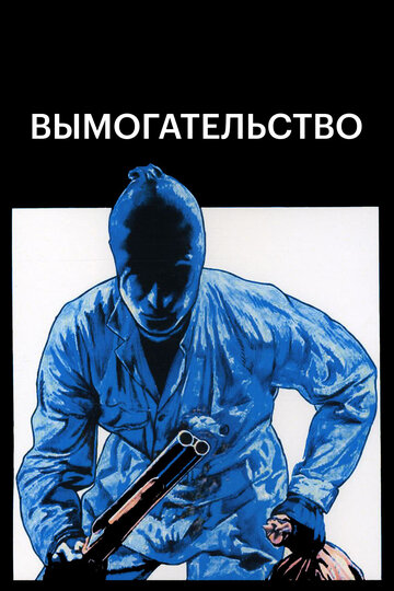 Вымогательство 1977 трейлер (1977)