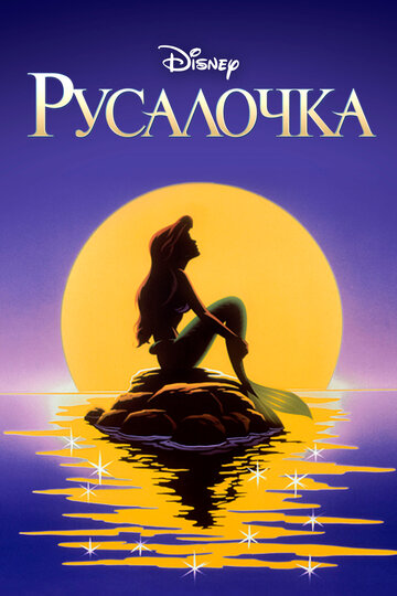 Русалочка 1992 трейлер (1992)