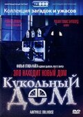 Кукольный дом трейлер (1996)