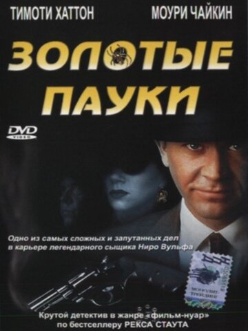 Золотые пауки 2000 трейлер (2000)