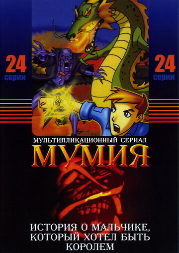 Мумия трейлер (2001)