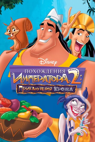 Похождения императора 2: Приключения Кронка 2005 трейлер (2005)