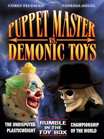 Повелитель кукол против демонических игрушек трейлер (2004)