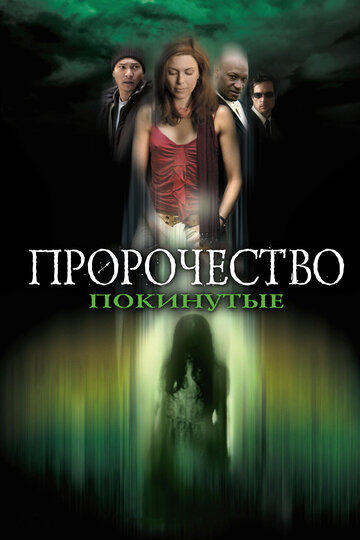 Пророчество 5: Покинутые трейлер (2005)