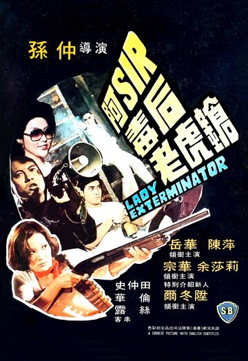 A-Sir du hou lao hu qiang трейлер (1977)