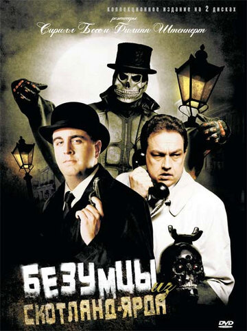 Безумцы из Скотланд-Ярда трейлер (2007)