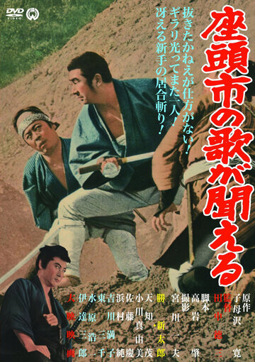 Месть Затоiчи трейлер (1966)