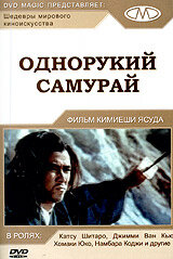 Однорукий самурай 1971 трейлер (1971)