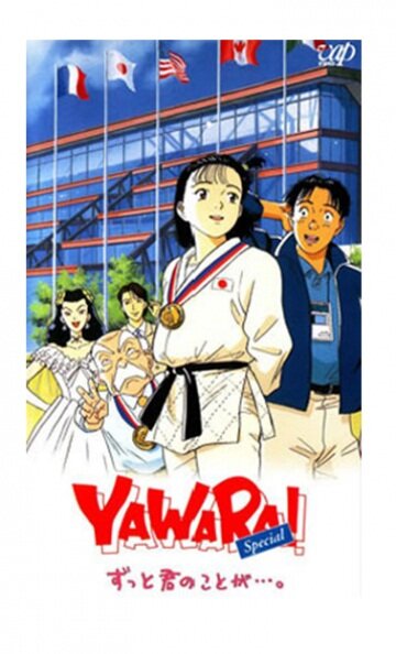 Явара! трейлер (1996)