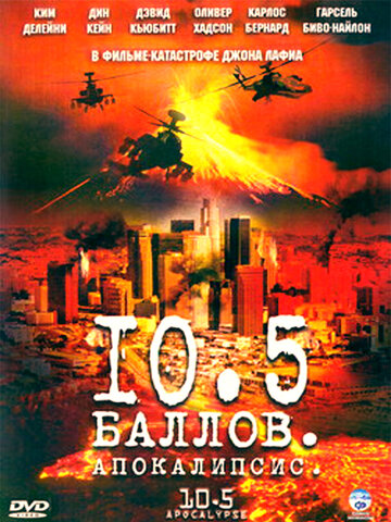 10,5 баллов: Апокалипсис трейлер (2006)