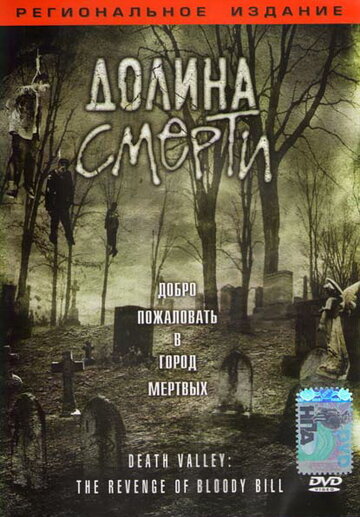 Долина смерти трейлер (2004)