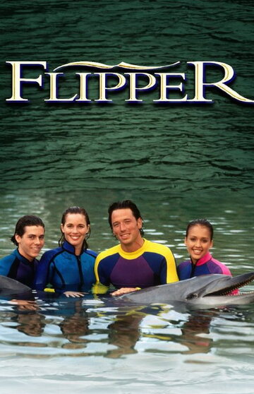 Флиппер трейлер (1995)