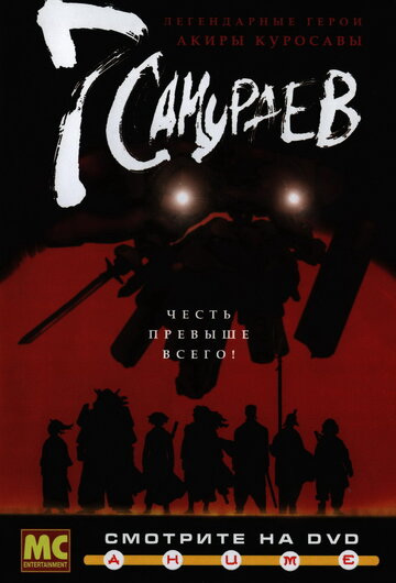 7 самураев трейлер (2004)