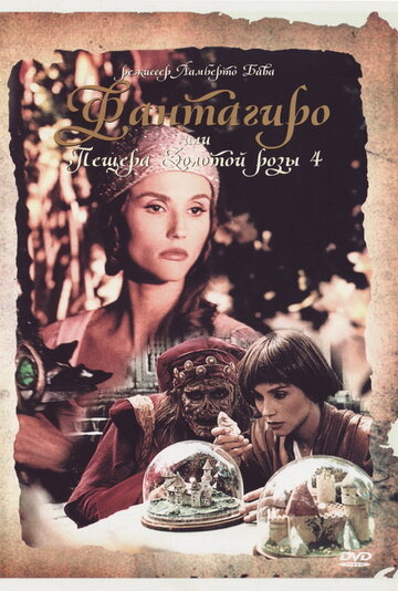 Фантагиро, или Пещера золотой розы 4 трейлер (1994)