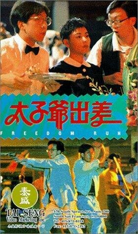 Tai zi ye chu chai трейлер (1992)