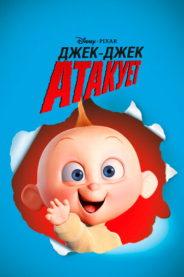 Джек-Джек атакует трейлер (2005)