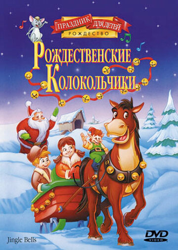 Рождественские колокольчики трейлер (1999)
