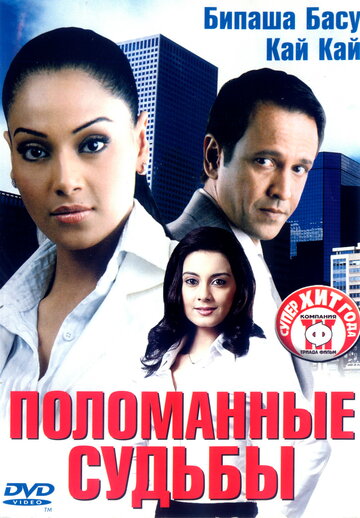 Поломанные судьбы 2006 трейлер (2006)