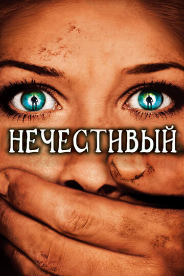 Нечестивый 2007 трейлер (2007)