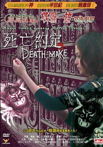 Театр ужасов Кадзуо Умэдзу: Деяние смерти трейлер (2005)