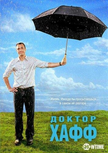 Доктор Хафф трейлер (2004)