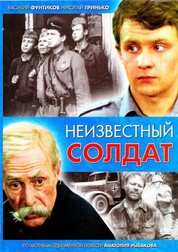 Неизвестный солдат 1984 трейлер (1984)