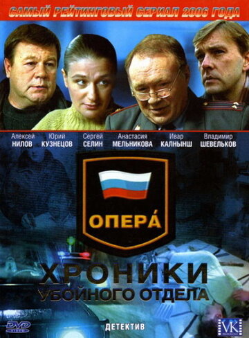 Опера: Хроники убойного отдела трейлер (2004)