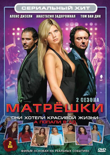 Матрешки трейлер (2005)