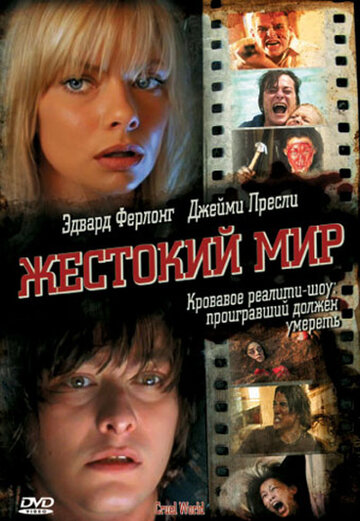 Жестокий мир трейлер (2005)