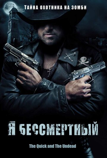 Я бессмертный 2006 трейлер (2006)