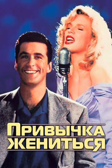 Привычка жениться 1991 трейлер (1991)