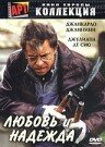 Любовь и надежда трейлер (2002)