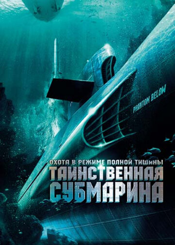 Таинственная субмарина трейлер (2005)