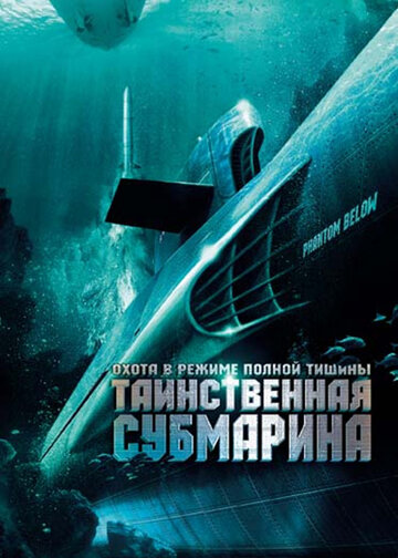 Таинственная субмарина 2005 трейлер (2005)