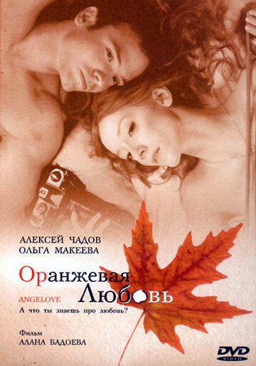 Оранжевая любовь трейлер (2007)